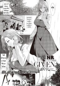 ผู้ให้ [NR] GIVEN ~Kenka~ (2)