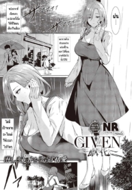 ผู้ให้ [NR] GIVEN ~Kenka~