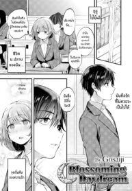 ฝันที่เบ่งบาน | [Gosaiji] Blossoming Daydream (Comic Aoha 2020 Fall) (2)