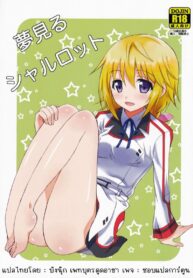 ฝันไปเหรอ (ISO110410) [popularplus (Plus)] Yumemiru Charlotte | Dreaming Charlotte (IS )