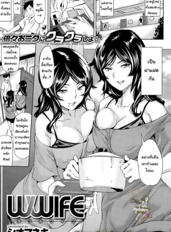 ฝาแฝดเมียข้างบ้าน [Shiomaneki] Wwife (COMIC Shitsurakuten 2015-09) (2)
