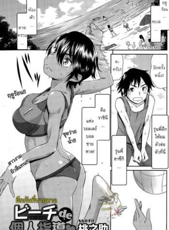 ฝึกกันที่ชายหาด [Momonosuke] private lesson at the beach