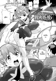 ฝึกกันส่วนตัว ไปทั่วแน่นอน | [Chirumakuro] Kojin Shidou (COMIC HOTMILK 2016-01)