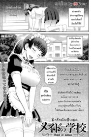 ฝึกรักหัดเป็นเมด [Kabashima Akira] Maid of School (2)