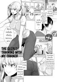 ฝึกลับๆกับเทรนเนอร์ส่วนตัว [Comaku] Anoko to Himitsu no Training – The Secret Training With My Trainer