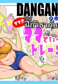 ฝึกวิชากับของจริง [Dangan Minorz] DANGAN BALL ~Mama no Mama to Issho ni Training~ DANGAN BALL~ Training with Mama’s Mama ~ (Dragon Ball Z)