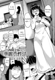 ฝ่าภารกิจพิชิตใจเธอ | [Alp] Saionjike no Kareinaru Seikatsu| Living the Dream at the Saionji Household (Melty Limit)