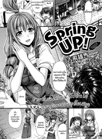 พบรักร้านดอกไม้ [Yoshi Hyuma] Spring up!