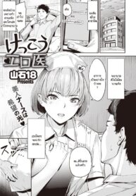 พยาบาลคนนี้แอบเก็บความหื่น [Yamaishi Juhachi] Kekkou Ero I (3)