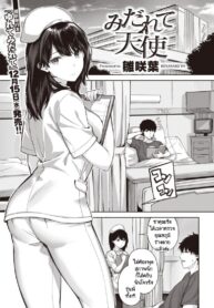 พยาบาลสวยฟ้าประทาน [Hinasaki Yo] Midarete Tenshi (COMIC Kairakuten BEAST 2022-01) (2)