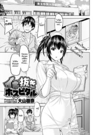 พยาบาลสาวสุดเอ็กซ์ [Oyama Kina] Ikinuki Hospital (COMIC Kairakuten BEAST 2019-01)