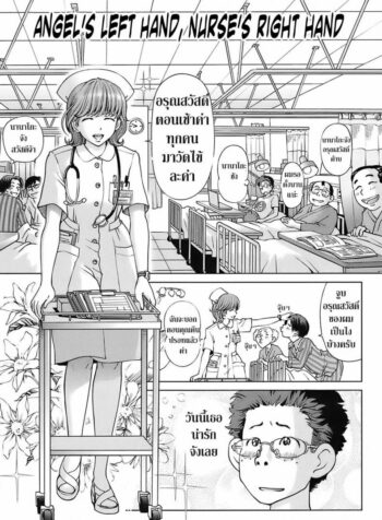 พยาบาลหัตถ์เทพ [Senke Kagero] Tenshi no Hidarite Nurse no Migite | Angel’s Left Hand, Nurse’s Right Hand (Sweet Life, Please!!)