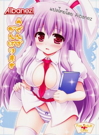 พยาบาลหูกระต่าย (HARUCC17) [I’m (Nagana Sayui)] Udonge Ganbarimasu (Touhou Project)