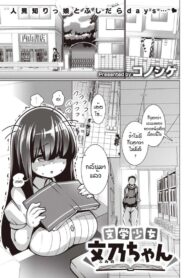 พยายามเข้าฟูมิจัง [Konoshige] Bungaku Shoujo Fumino-chan (2)