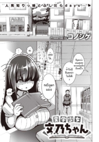 พยายามเข้าฟูมิจัง [Konoshige] Bungaku Shoujo Fumino-chan
