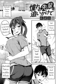 พยายามเพื่อรุ่นพี่ [Sabakan] Akogare no Senpai o Oikakete Chasing The Senpai I Look Up To