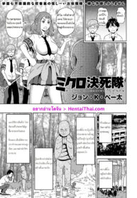 พรหรือคำสาป | [John K. Pe-ta] Micro Kesshitai – Micro Decisive Corps (COMIC KURiBERON 2019-04 Vol. 78)