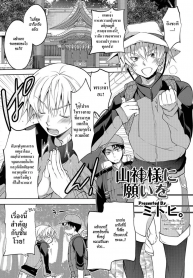 พรเทพเจ้า [Mitohi] Yama Kami-sama ni negai o | Make a Wish to the Mountain God! (Nyotaika! Monogatari 5)