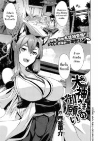 พรเเห่งท่านเทพสุนัข [Tsukinami Kousuke] Inugami-sama no Onegai | Wish Upon the Dog God (COMIC ExE 02)