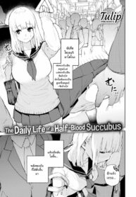 พลังตื่น หื่นทันที [Tulip] Konketsu Succubus no Nichijou (COMIC X-EROS #82)