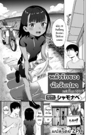 พลังรักของนักจับปลา [Syamonabe] Shiokaze ni Fuka Retanode (2)