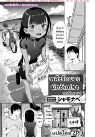 พลังรักของนักจับปลา | [Syamonabe] Shiokaze ni Fuka Retanode (COMIC Kairakuten 2020-06)