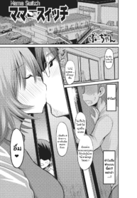 พลังแห่งการสวิตช์พ่อสวิตช์แม่ [Bu-chan] Mama Switch (Fujouri na Nyotai Kousoku)