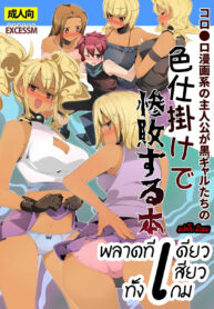 พลาดทีเดียวเสียวทั้งเกม | [excess m (Namejon)] Irojikake de Zanpai Suru Hon (2)