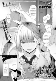 พลาดท่าให้แม่สาวเกล | [Arimura Daikon] Gal Senpai ni Taberareta | Eaten by Gal Senpai (COMIC Anthurium 2021-10)