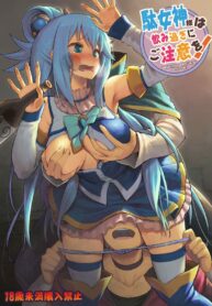 พอเมาแล้วเอามันส์เลย [Pirokobo (Piro)] Damegami-sama wa Nomisugi ni Gochuui o! (Kono Subarashii Sekai ni Syukufuku o!)