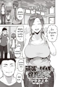 พักผ่อนด้วยนมคุณครูอนุบาล [Kayumidome] Ganbaru papa to hoiku shisan (3)