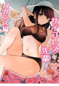 พักร้อนของสาวแคมเกิร์ล | [Amai Shoujo Koubou (Amai Meiden)] Psycho Lez Senpai’s Summer Vacation