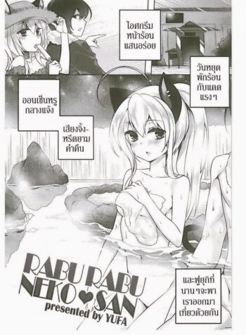 พามาผ่อนคลาย [Yufa] Rabu Rabu Neko San (Orgasium Comics Thai Vol.2)