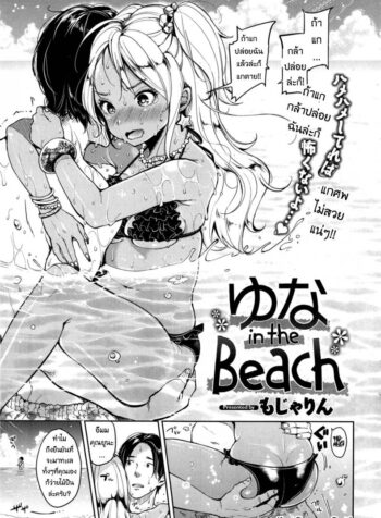 พายูนะไปทะเล [Mojarin] Yuna in the Beach (Comic Kairakuten 2014-11) (2)