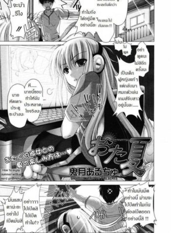 พาเธอไปซั่ม [Kizuki Aruchu] Ota Natsu | Geek Summer