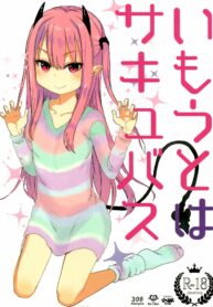พี่ก็รู้ว่าหนูชอบ | (C95) [Arekusa Thunder (Arekusa Mahone)] Imouto wa Succubus