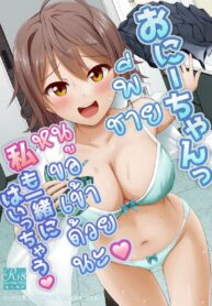 พี่ชาย หนูขอเข้าด้วยนะ | [Erostellus (Miel)] Onii-chan Watashi mo Issho ni Haicchau | Onii-chan I want to go in too