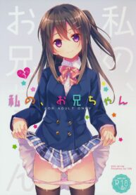 พี่ชายของฉัน (COMIC1☆9) [TIES (Takei Ooki)] Watashi no, Onii-chan