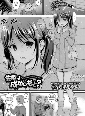 พี่ชายเธอ เราขอนะ [Hanafuda Sakurano] Shippai wa Seikou no Moto? | Failure teaches success?