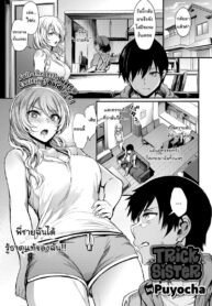 พี่ซ่าน้องแสบ [Puyocha] Trick Sister (2)