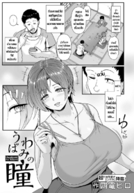 พี่สะใภ้กระหายตัณหา [Shiden Hiro] Uwabami no Hitomi