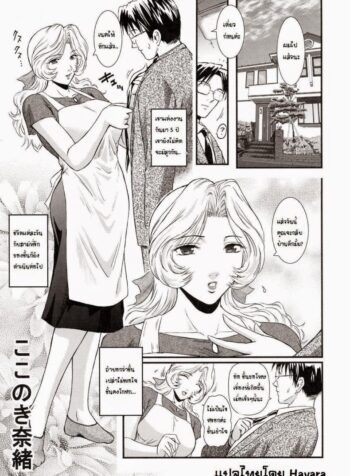 พี่สะใภ้กับลูกเขย [Kokonoki Nao] Saeko Ch.1