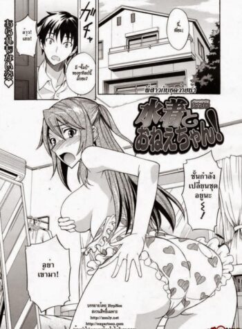 พี่สาวกับชุดว่ายน้ำ [isao] Mizugi to Onee-chan! | Swimsuit and Onee-chan! (COMIC 0EX Vol. 24 2009-12)