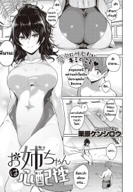 พี่สาวขี้หวง [Kurihara kenshirou] Oneechan wa shinpaishou (2)