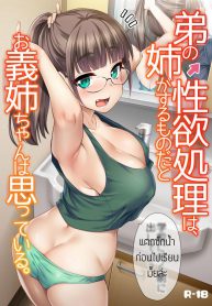พี่สาวจัดการเอง [Hijiri Tsukasa] Otouto no Seiyoku Shori wa, Ane ga Suru Mono da to Onee-chan wa Omotte iru (2)