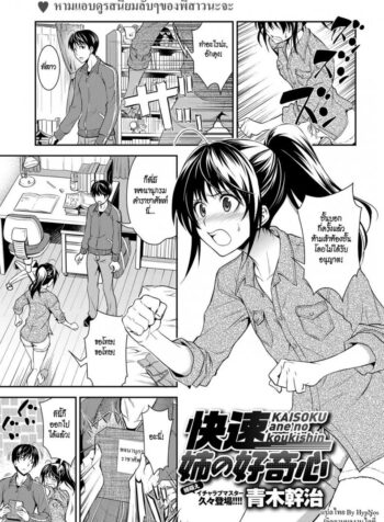 พี่สาวชอบยั่ว [Aoki Kanji] Kaisoku Ane no Koukishin – High Speed Sister’s Curiosity