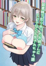 พี่สาวที่ผมเจอในห้องสมุด [Nukunukujima (Akai Same)] Toshokan de Shiriatta Onee-san ni Ecchina Koto o Sarechau Hanashi | A Story About the Lewd Things the Onee-San I Met at the Library Does to Me