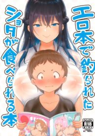 พี่สาวที่ร้านสะดวกซื้อ [Shiba Nanasei] Erohon de Tsurareta Shota ga Taberareru Hon | A Book In Which a Shota is Lured In with Porn Magazines and then Eaten