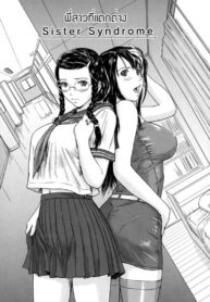 พี่สาวที่แตกต่าง [Kisaragi Gunma] Sister Syndrome (2)