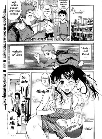 พี่สาวแอ๊บแบ๊ว [Fuetakishi] Tottemo Amai Onee-chan | Very Sweet Sister (COMIC Megastore 2009-01)